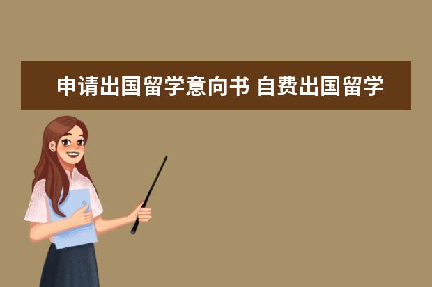 自费出国留学意向书与中介服务机构资格认定指南