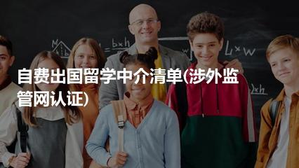 甄别与选择 解读涉外监管网认证下的自费出国留学中介清单